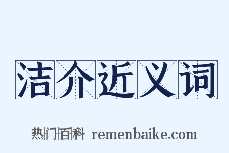 洁介近义词是什么意思的图片